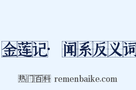 金莲记·闻系反义词是什么意思的图片